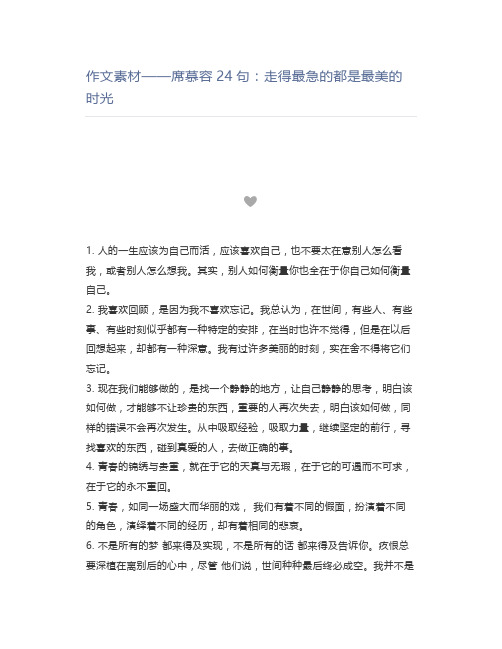 作文素材——席慕容24句：走得最急的都是最美的时光