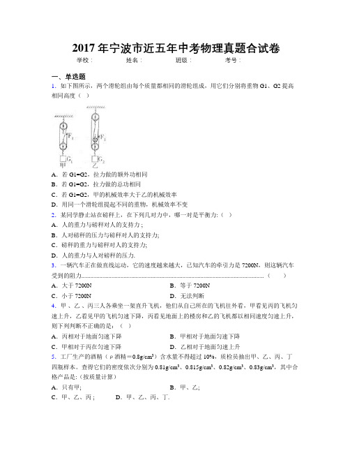 2017年宁波市近五年中考物理真题合试卷