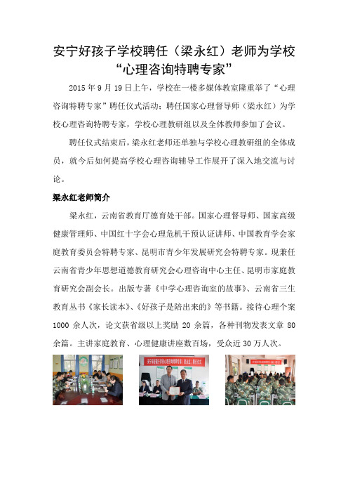 安宁好孩子学校聘任(梁永红)老师为学校“心理咨询特聘专家”