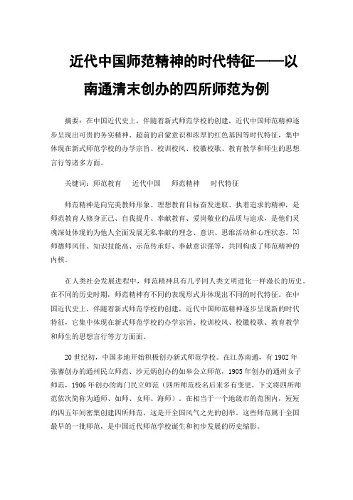 近代中国师范精神的时代特征——以南通清末创办的四所师范为例