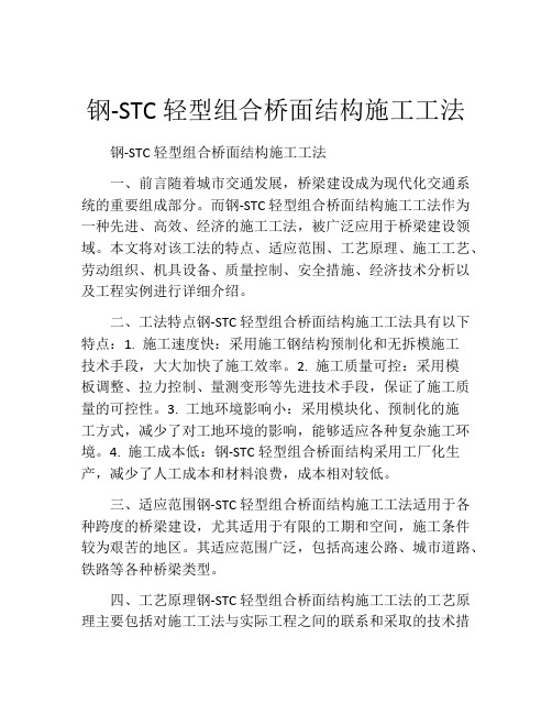 钢-STC轻型组合桥面结构施工工法(2)