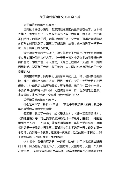 关于读后感的作文450字5篇