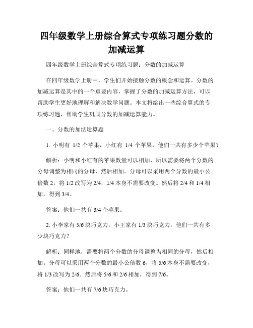 四年级数学上册综合算式专项练习题分数的加减运算