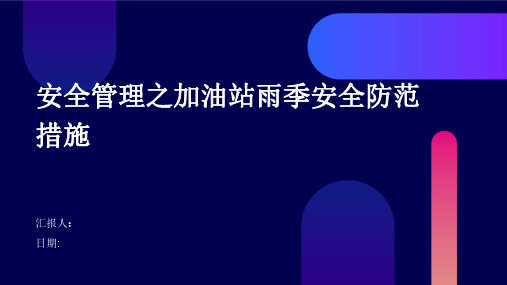 安全管理之加油站雨季安全防范措施