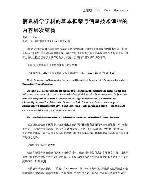 信息科学学科的基本框架与信息技术课程的内容层次结构