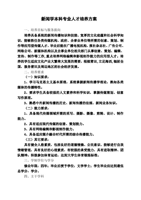 新闻学本科专业人才培养方案