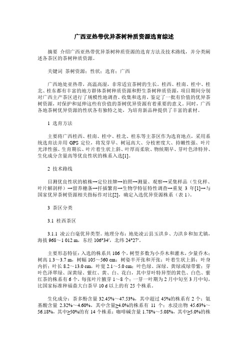 广西亚热带优异茶树种质资源选育综述