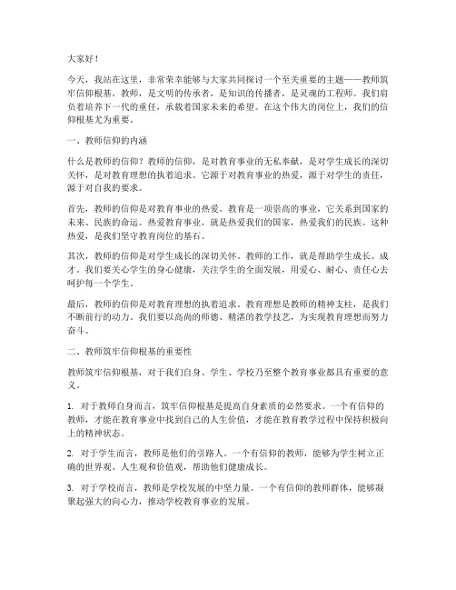 教师筑牢信仰根基演讲稿