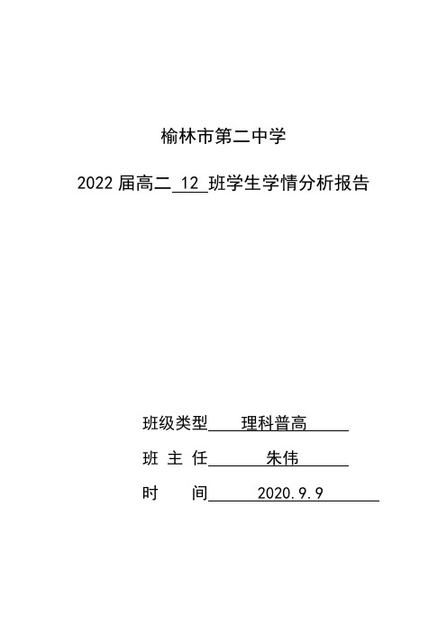 2022届学生学情分析表报告(2)