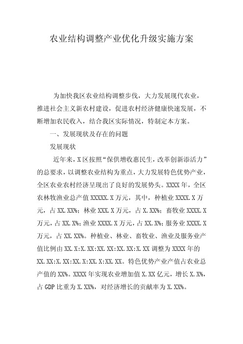 农业结构调整产业优化升级实施方案