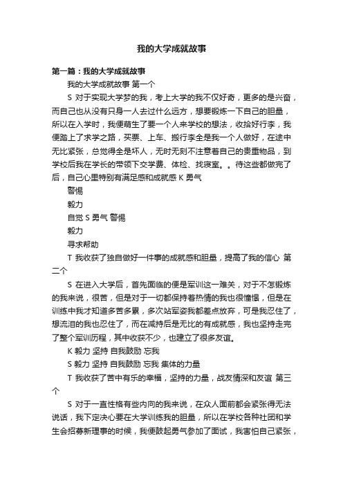 我的大学成就故事