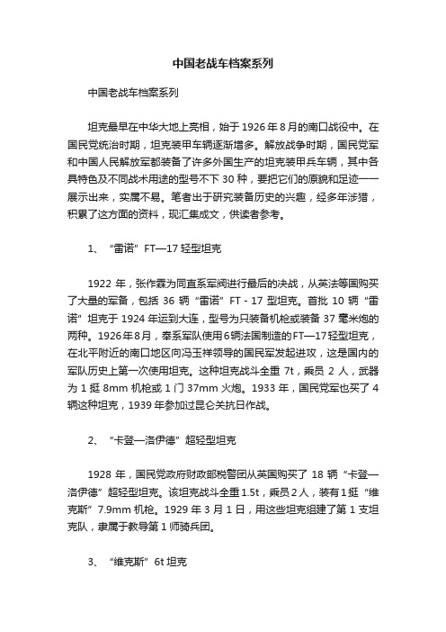 中国老战车档案系列