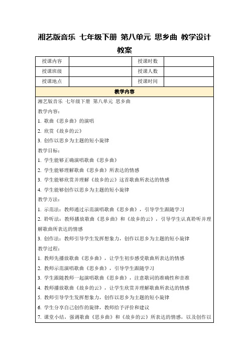 湘艺版音乐七年级下册第八单元思乡曲教学设计教案