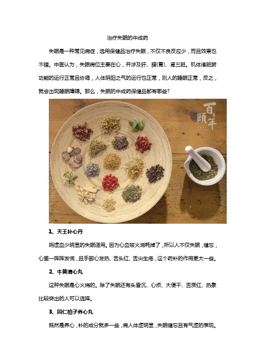 治疗失眠的中成药