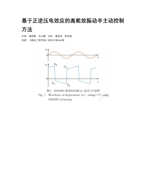 基于正逆压电效应的高能效振动半主动控制方法