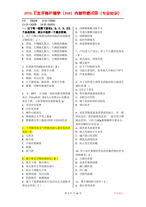 2016护理学(368)绝密试题(专业知识)汇编