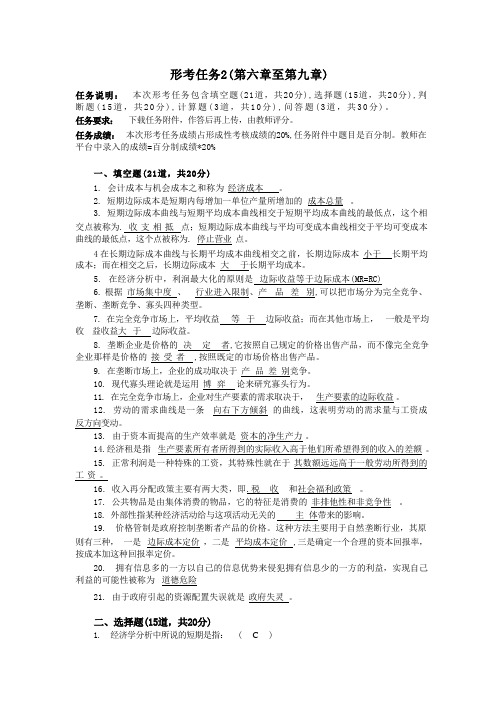 国开(经济学基础)形考任务2答案