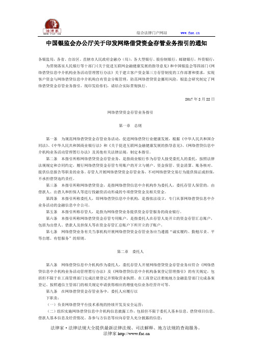 中国银监会办公厅关于印发网络借贷资金存管业务指引的通知-国家规范性文件