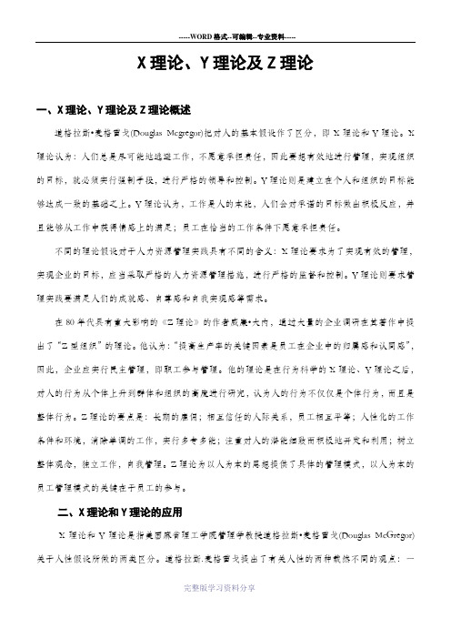 X理论、Y理论、超Y理论及Z理论