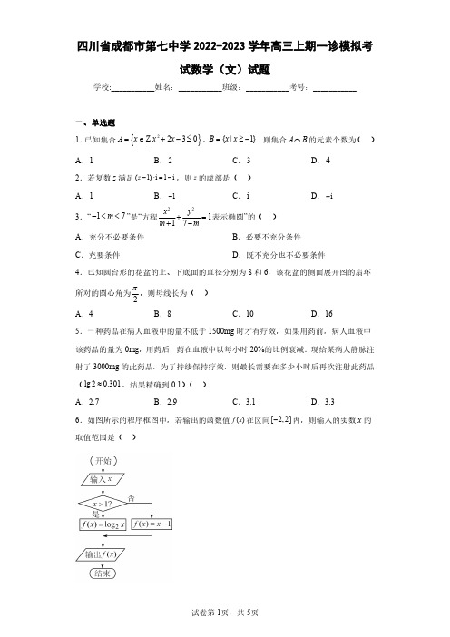 四川省成都市第七中学2022-2023学年高三上期一诊模拟考试数学(文)试题(含答案解析)