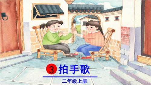 部编版二年级语文上册识字3《拍手歌》精品PPT课件