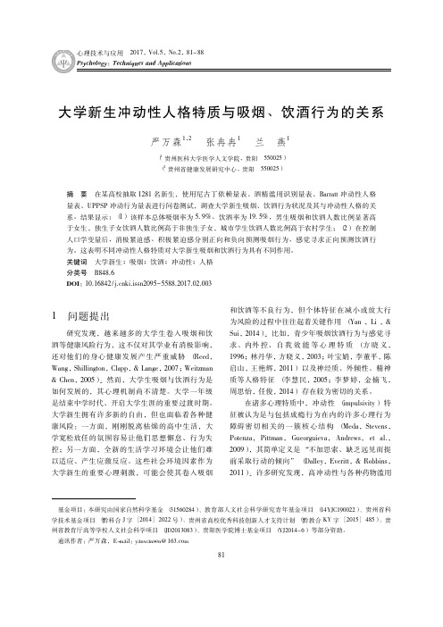 大学新生冲动性人格特质与吸烟、饮酒行为的关系