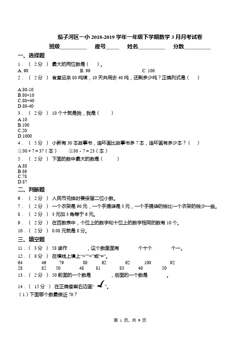 茄子河区一小2018-2019学年一年级下学期数学3月月考试卷