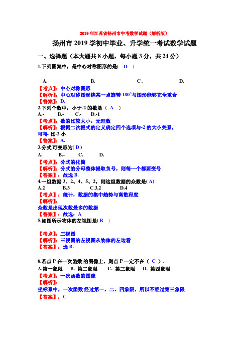 【中考真题】2019年江苏省扬州市中考数学试题(解析版)word【推荐】