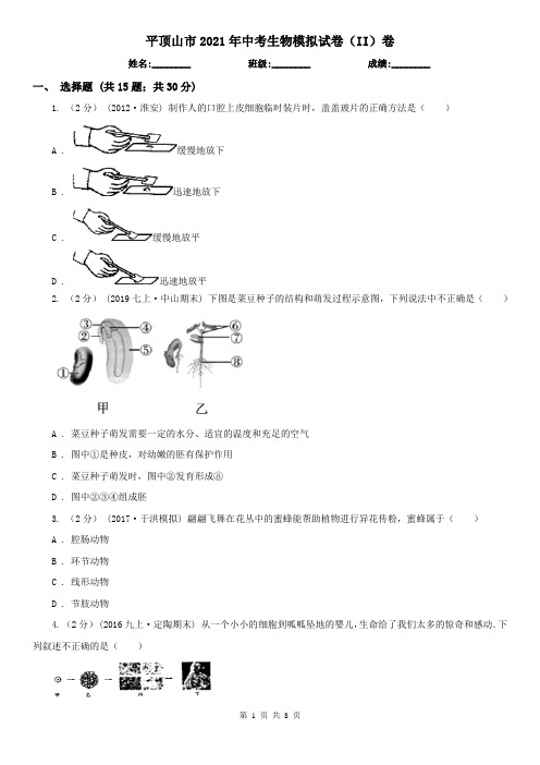 平顶山市2021年中考生物模拟试卷(II)卷