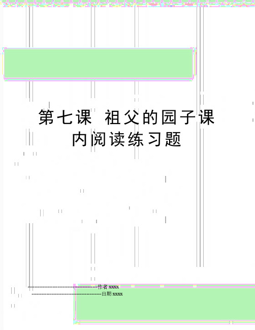 最新第七课 祖父的园子课内阅读练习题