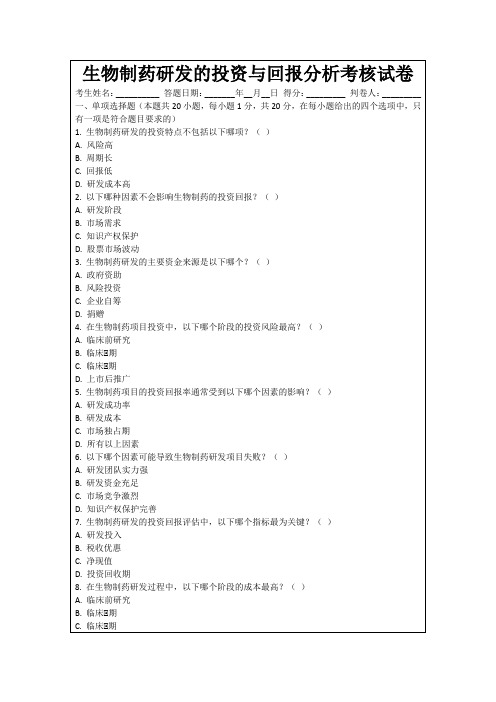 生物制药研发的投资与回报分析考核试卷