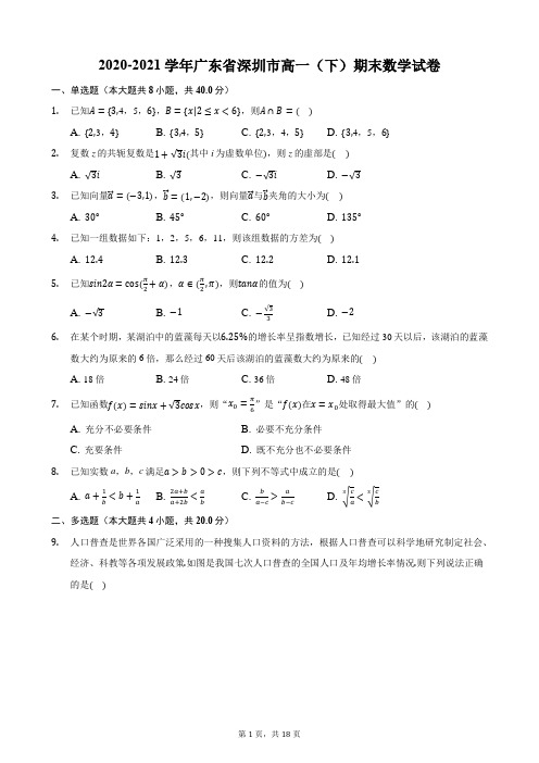 2020-2021学年广东省深圳市高一(下)期末数学试卷