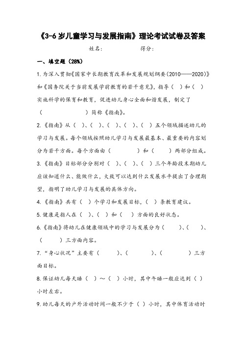 《3-6岁儿童学习与发展指南》理论考试试卷及答案