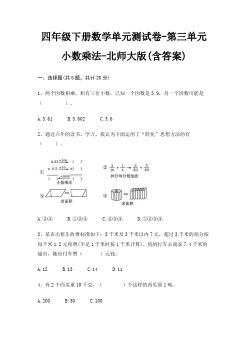 四年级下册数学单元测试卷-第三单元 小数乘法-北师大版(含答案)