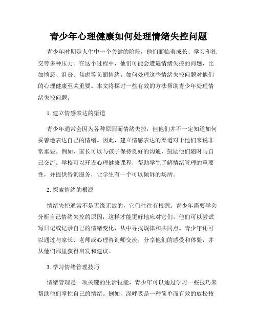 青少年心理健康如何处理情绪失控问题