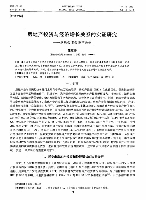 房地产投资与经济增长关系的实证研究——以陕西省西安市为例