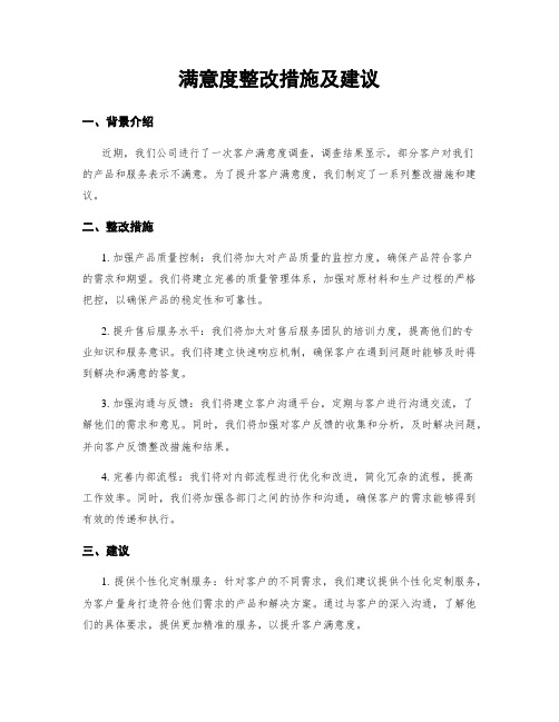 满意度整改措施及建议