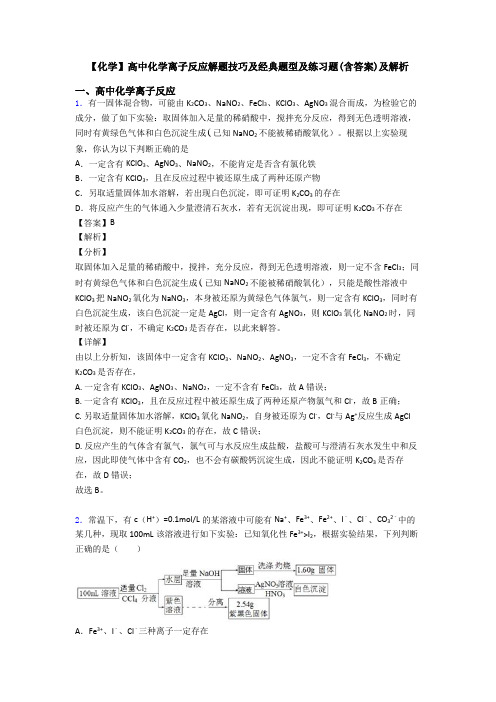 【化学】高中化学离子反应解题技巧及经典题型及练习题(含答案)及解析