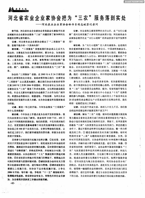 河北省农业企业家协会把为“三农”服务落到实处——河北农业企业家协会秘书长胡志斌答记者