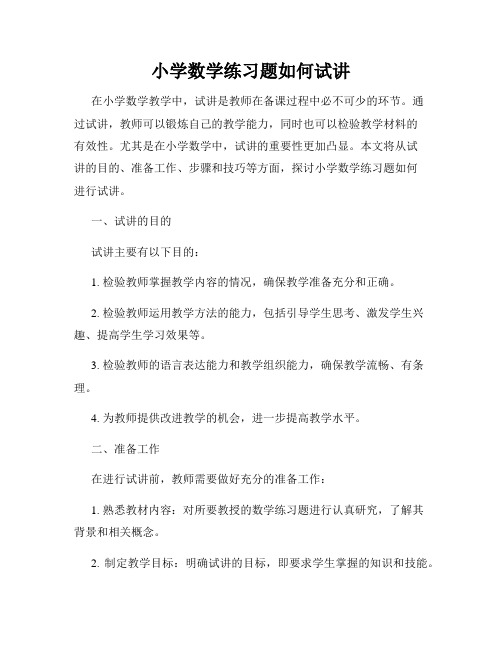 小学数学练习题如何试讲