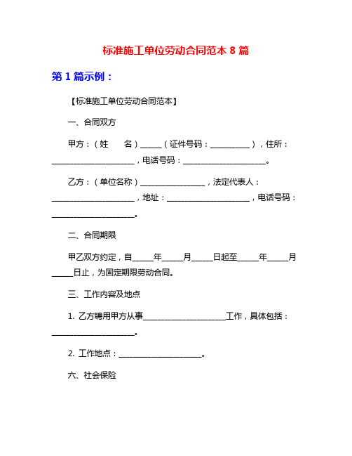 标准施工单位劳动合同范本8篇