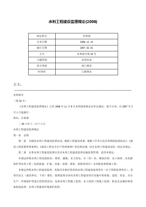 水利工程建设监理规定(2006)-水利部令第28号