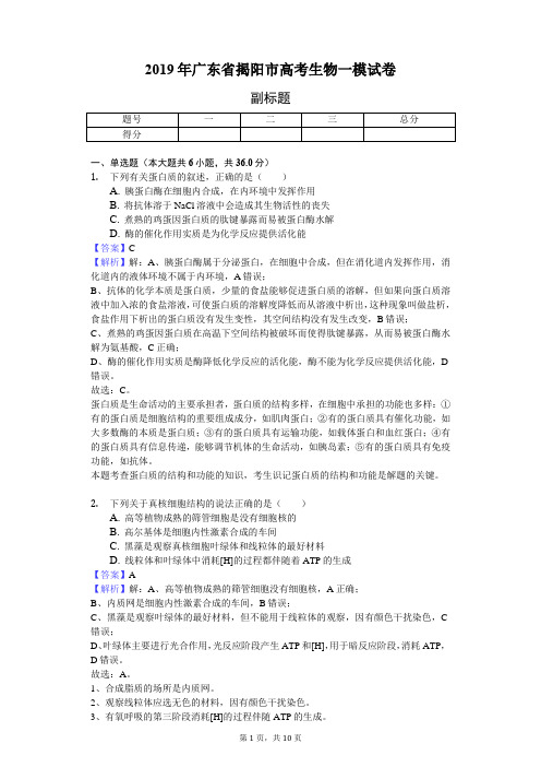 2019年广东省揭阳市高考生物一模试卷-教师用卷