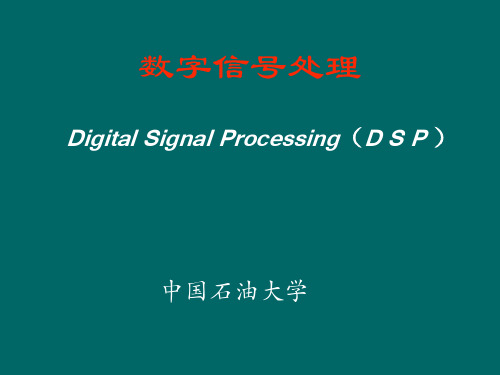 中国石油大学《数字信号处理》第五章 有限离散傅立叶变换与快速傅立叶变换