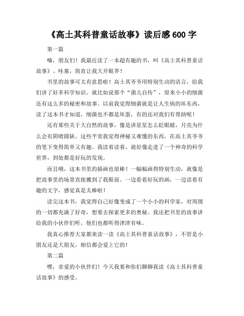 《高土其科普童话故事》读后感600字