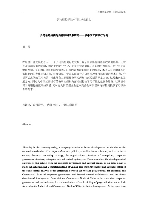 公司治理结构与内部控制关系研究——以中国工商银行为例  毕业论文1