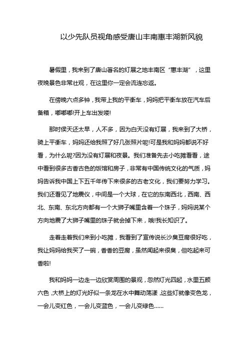 以少先队员视角感受唐山丰南惠丰湖新风貌