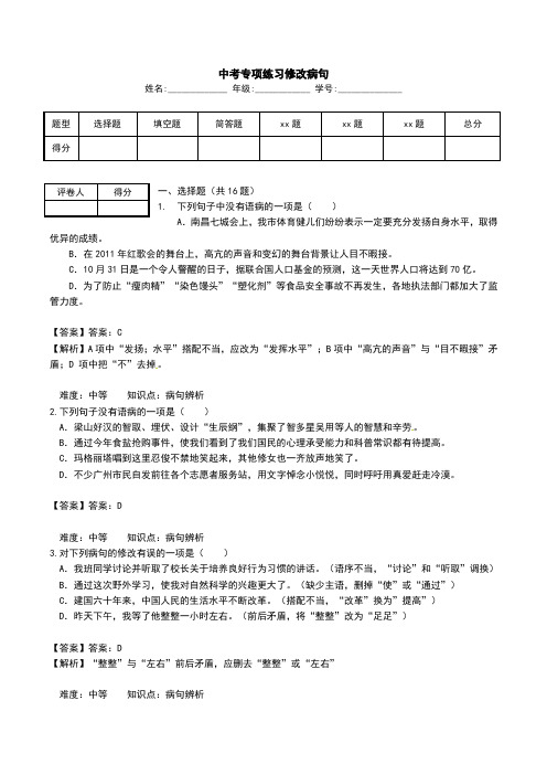 中考专项练习修改病句.doc