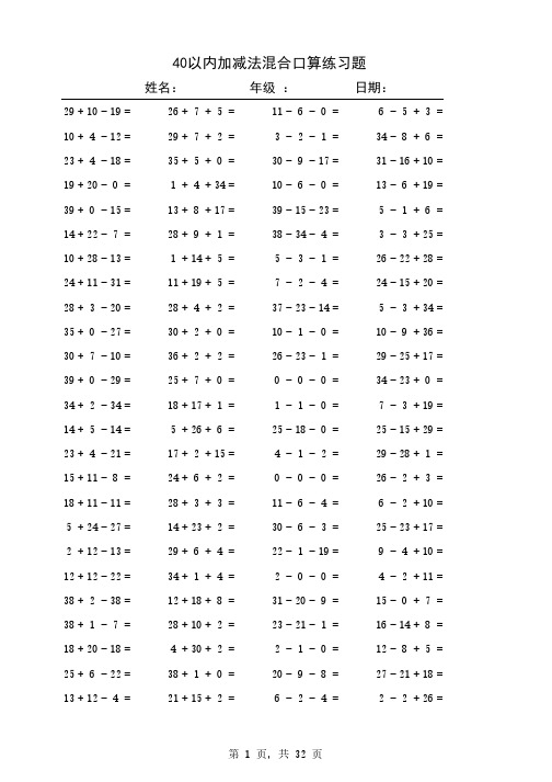 40以内加减法混合练习题