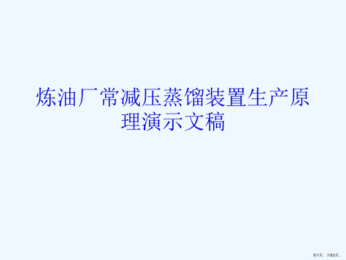 炼油厂常减压蒸馏装置生产原理演示文稿